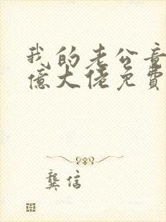 我的老公竟是千亿大佬免费阅读