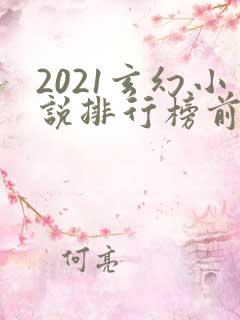 2021玄幻小说排行榜前十