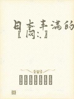 日本丰满的少妇〖网:.〗