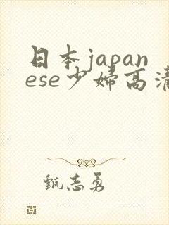 日本japanese少妇高清