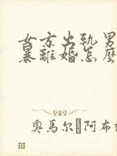 女方出轨男方家暴离婚怎么分割财产