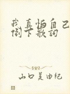 我真怕自己哪天倒下歌词