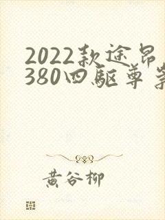 2022款途昂380四驱尊崇豪华版值得购买吗