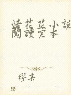 惜花芷小说免费阅读完本