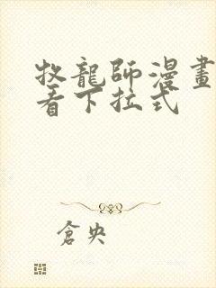 牧龙师漫画免费看下拉式