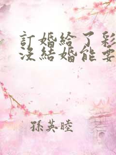 订婚给了彩礼钱没结婚能要回来吗