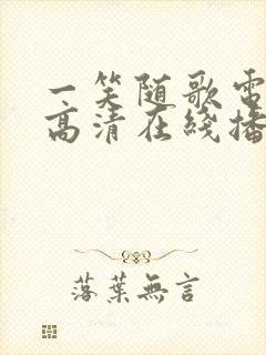 一笑随歌电视剧高清在线播放