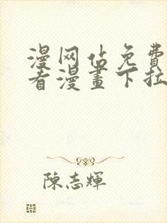 漫网站免费阅读看漫画下拉式