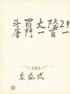 斗罗大陆2绝世唐门一百一十一