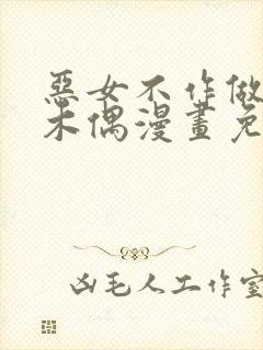 恶女不作做提线木偶漫画免费下拉式