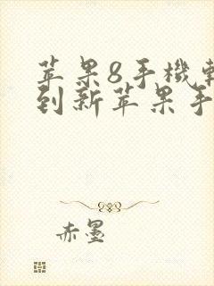 苹果8手机转移到新苹果手机