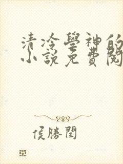 清冷学神的沦陷小说免费阅读笔趣阁