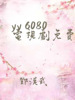 yy 6080电视剧免费在线看无广告