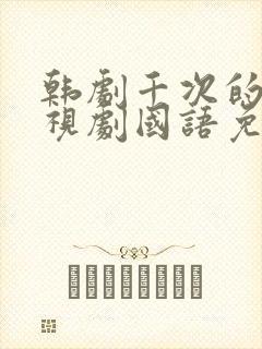 韩剧千次的吻电视剧国语免费观看