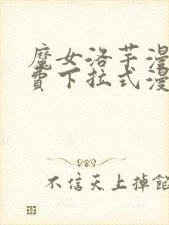 魔女洛芊漫画免费下拉式漫画星球