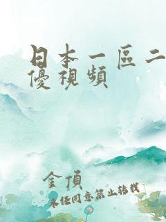日本一区二区女优视频