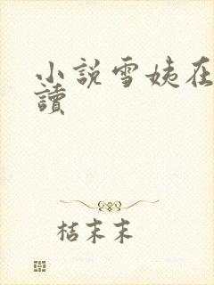 小说雪姨在线阅读