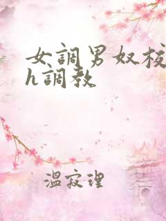 女调男奴校园高h调教