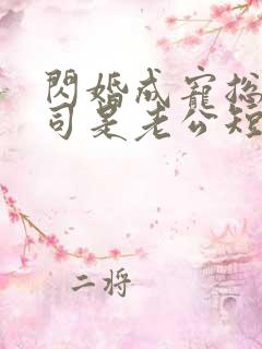 闪婚成宠总裁上司是老公短剧