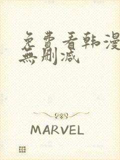 免费看韩漫软件无删减