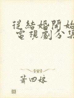 从结婚开始恋爱 电视剧分集剧情