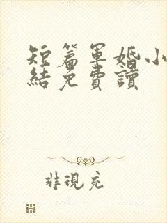 短篇军婚小说完结免费读