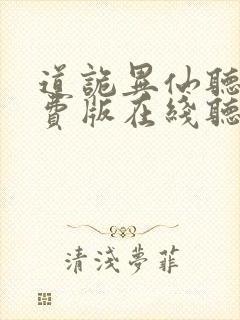 道诡异仙听书免费版在线听