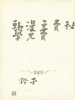 韩漫免费秘密教学免费