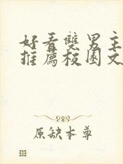 好看双男主小说推荐校园文