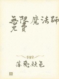 无限魔法师漫画免费