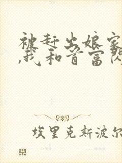 被赶出娘家当天,我和首富闪婚了下载txt