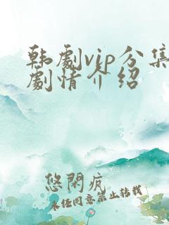 韩剧vip分集剧情介绍