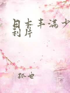 日本丰满少妇福利片