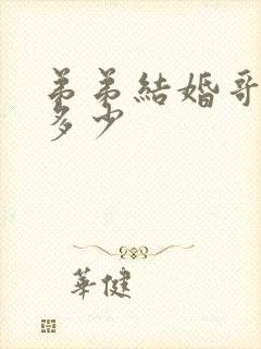 弟弟结婚哥哥给多少