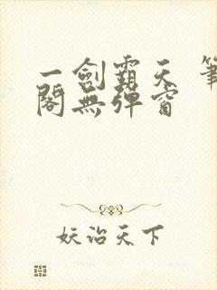 一剑霸天 笔趣阁无弹窗