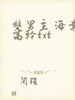 双男主 海棠 高干txt