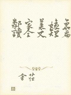 邻家美姨免费阅读全文短篇