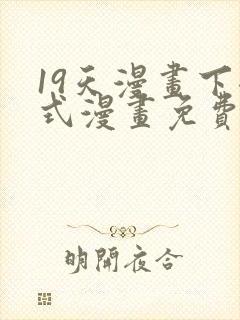 19天漫画下拉式漫画免费最新章节