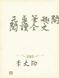 元尊笔趣阁免费阅读全文