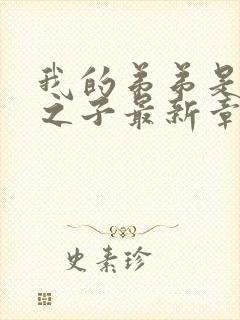 我的弟弟是天选之子最新章节