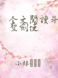 全文阅读斗罗之圣剑使