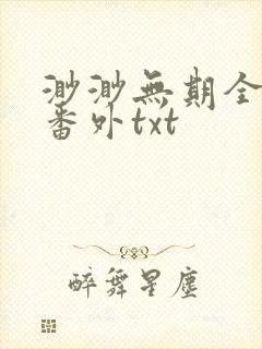 渺渺无期全文加番外txt