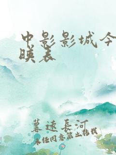 中影影城今日放映表