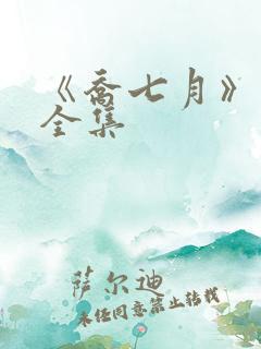 《乔七月》短剧全集