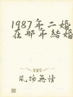 1987年二婚在哪年结婚好