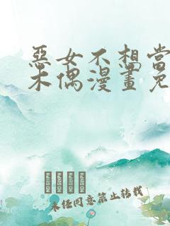 恶女不想当提线木偶漫画免费阅读