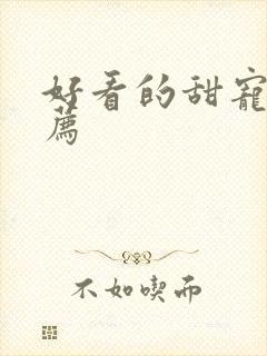 好看的甜宠剧推荐