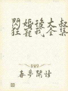 闪婚后大叔每天狂宠我全集