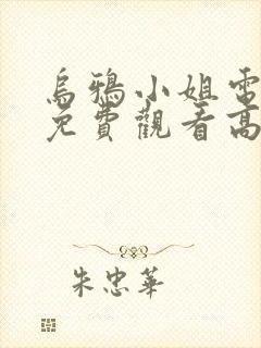 乌鸦小姐电视剧免费观看高清