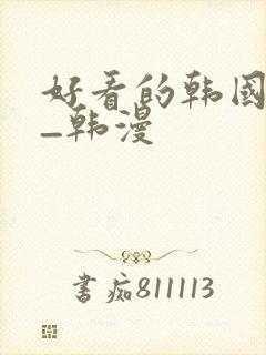 好看的韩国漫画_韩漫